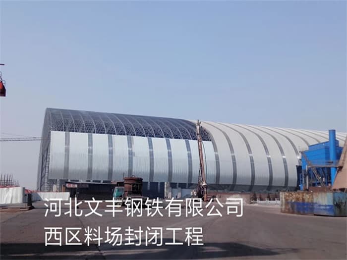 邯郸文丰钢铁有限公司西区料场封闭工程