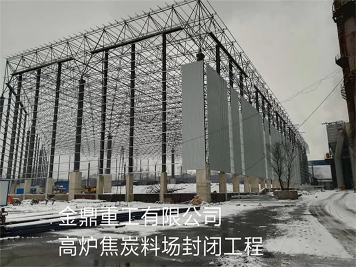 邯郸金鼎重工有限公司高炉焦炭料场封闭工程