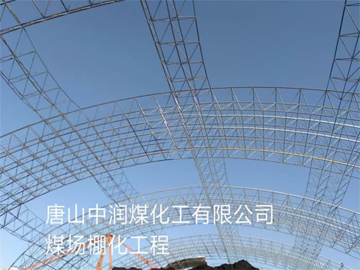 邯郸中润煤化工有限公司煤场棚化工程