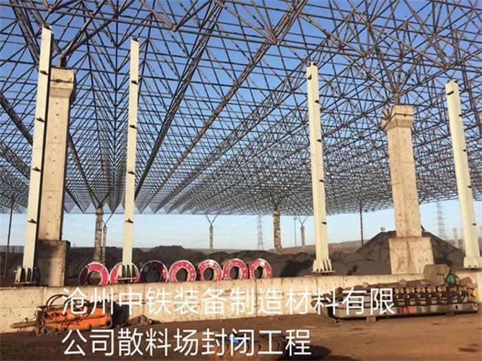 邯郸中铁装备制造材料有限公司散料厂封闭工程