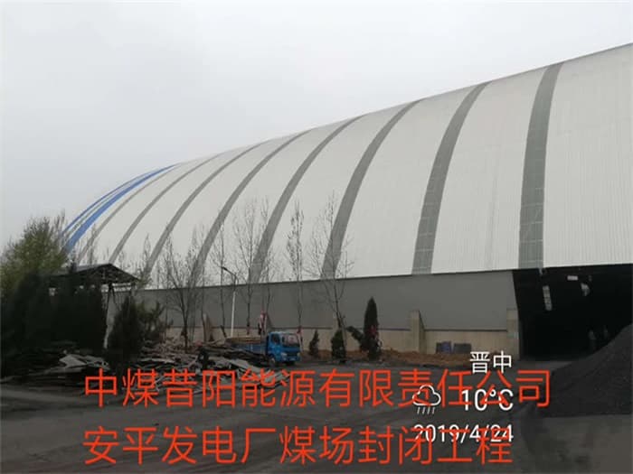 邯郸中煤昔阳能源有限责任公司安平发电厂煤场封闭工程