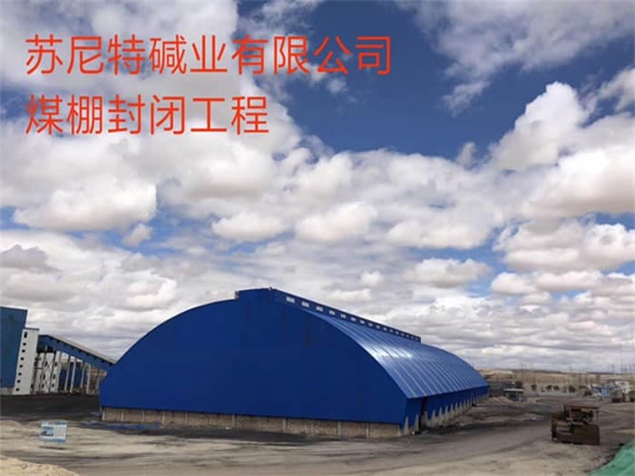 邯郸苏尼特碱业有限公司煤棚封闭工程